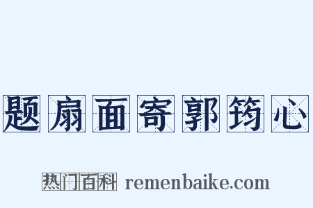 题扇面寄郭筠心是什么意思的图片